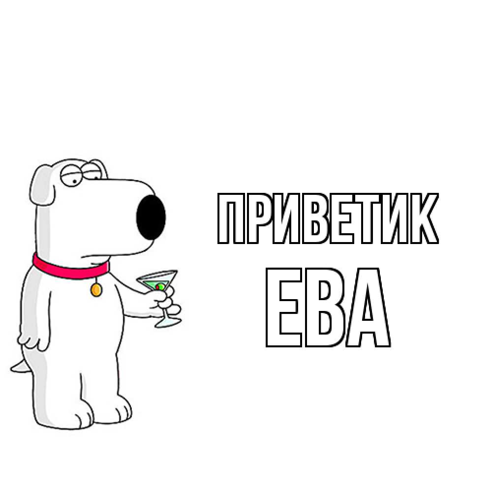 Открытка  с именем. Ева, приветик  