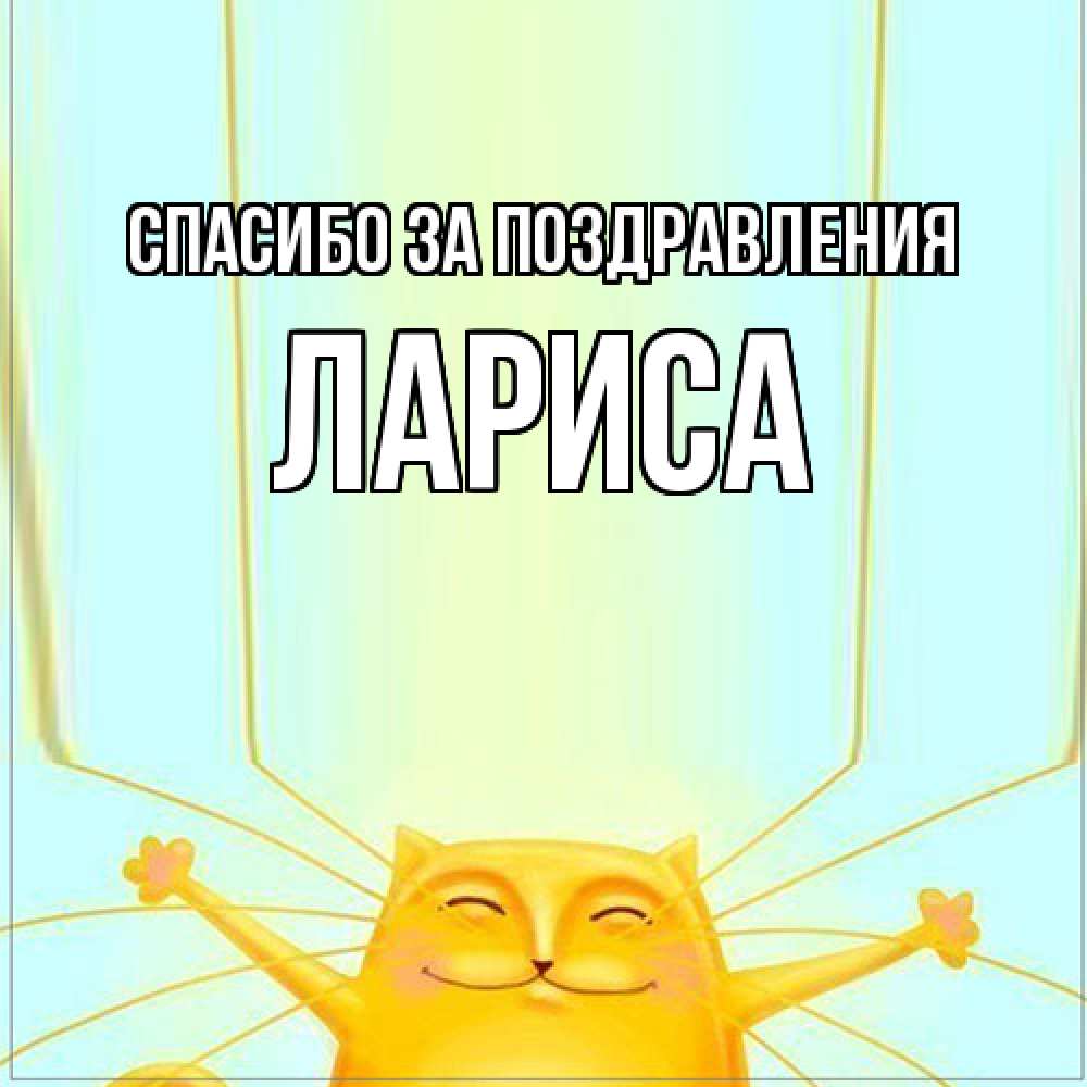 Открытка  с именем. Лариса, Спасибо за поздравления  