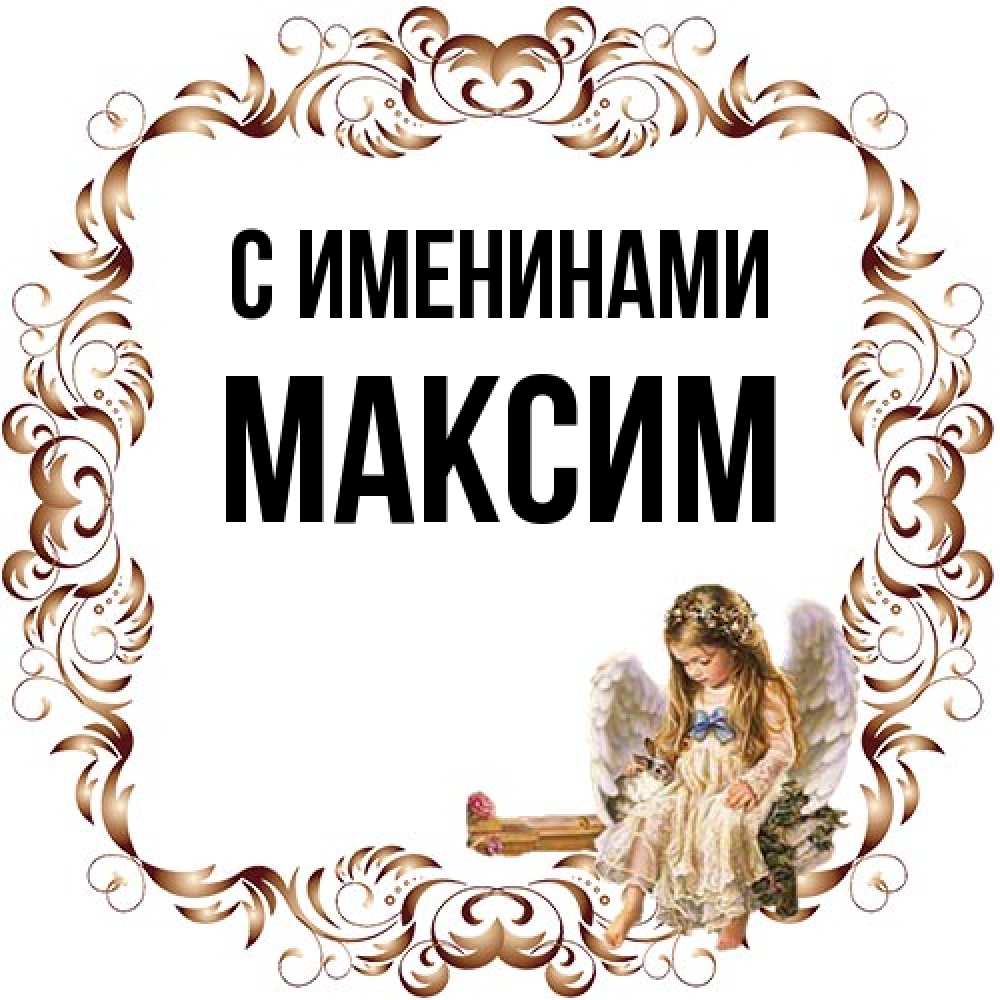 Открытка  с именем. Максим, С именинами  