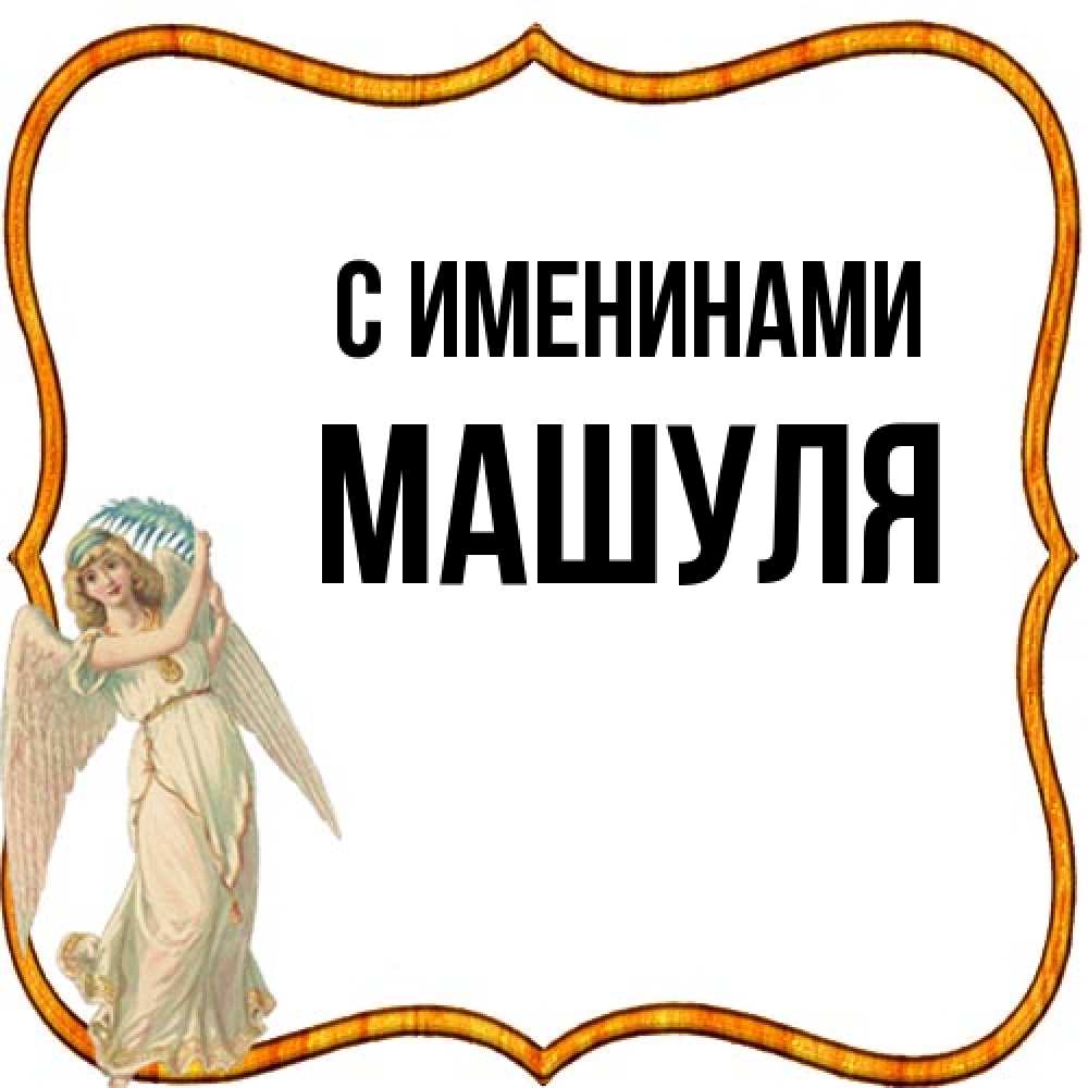 Открытка  с именем. Машуля, С именинами  