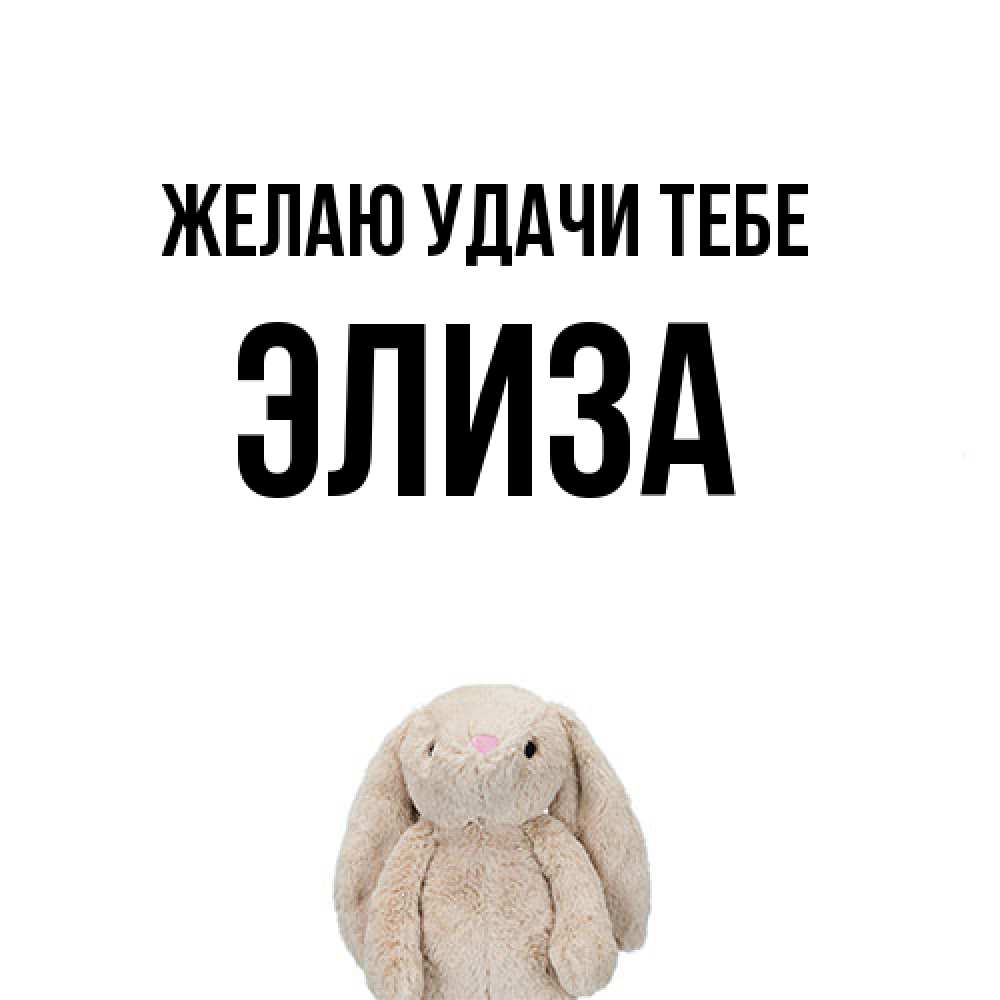 Открытка  с именем. Элиза, Желаю удачи тебе  