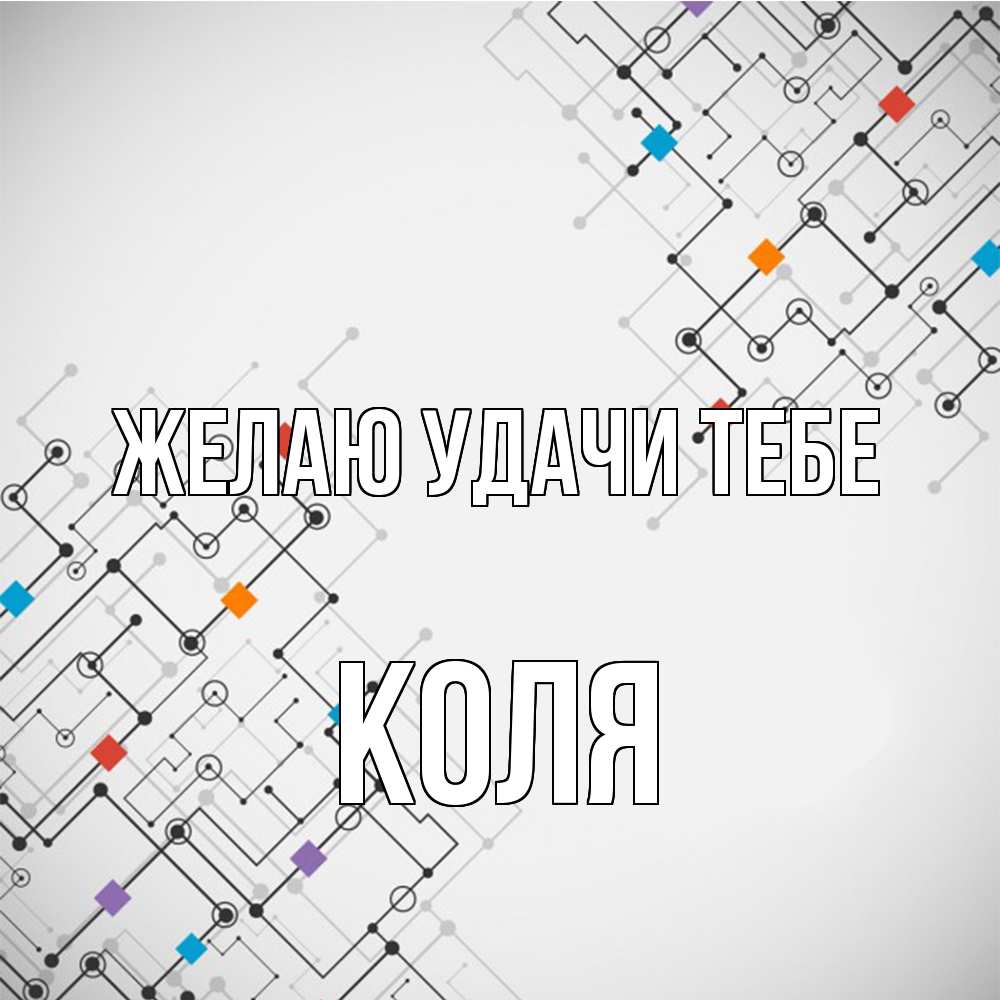 Открытка  с именем. коля, Желаю удачи тебе  