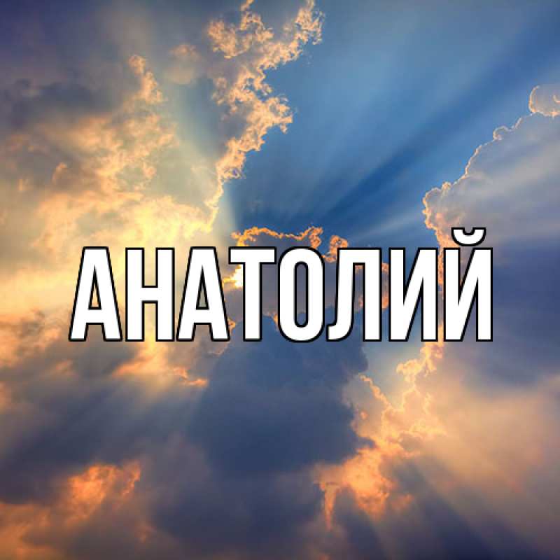 Картинка  с именем , Анатолий