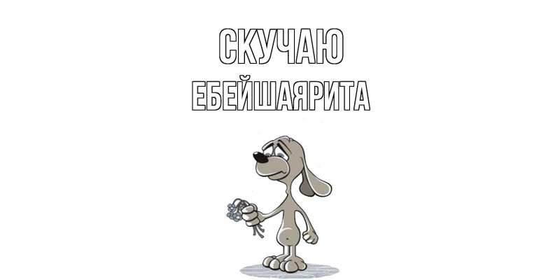 Картинка Скучаю, ЕбейшаяРита