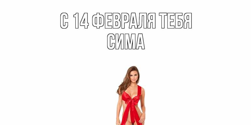 Картинка С 14 февраля тебя, Сима