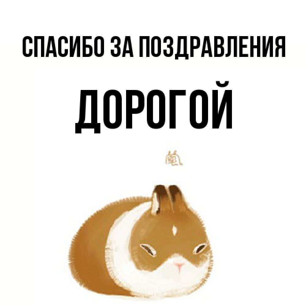 Открытка  с именем. Дорогой, Спасибо за поздравления  