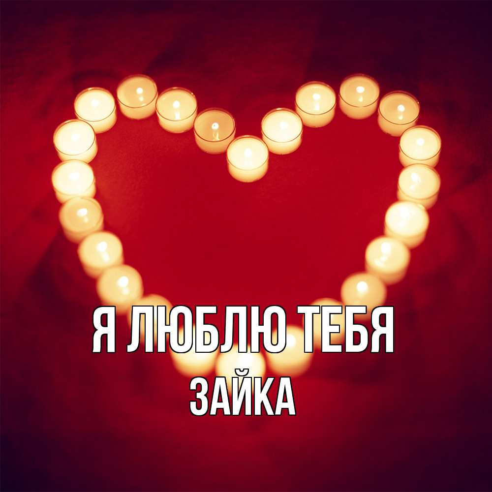 Открытка  с именем. Зайка, Я люблю тебя  