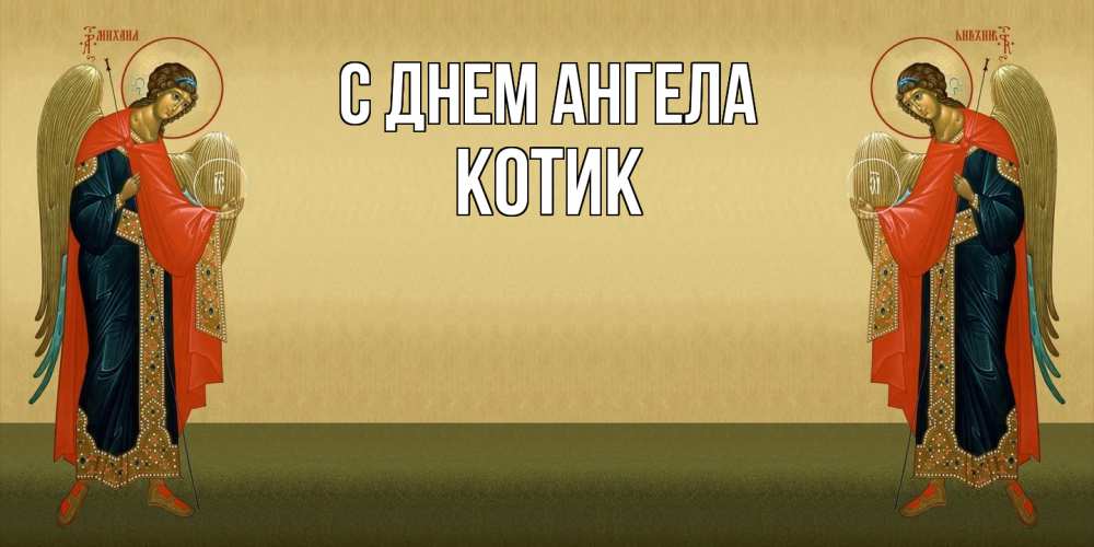Открытка  с именем. КОТИК, С днем ангела  