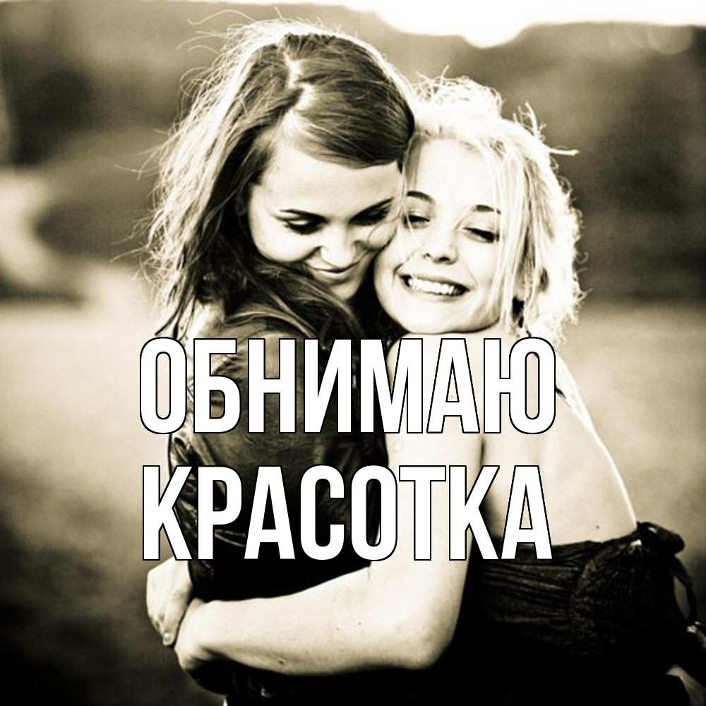 Открытка  с именем. Красотка, Обнимаю  