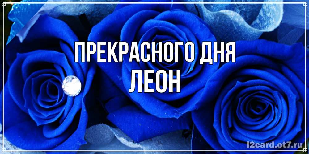 Открытка  с именем. Леон, Прекрасного дня  