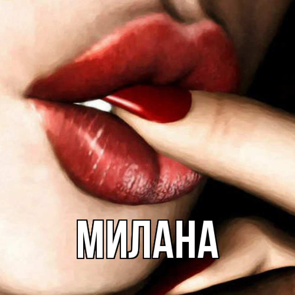 Открытка  с именем. Милана, Главная  