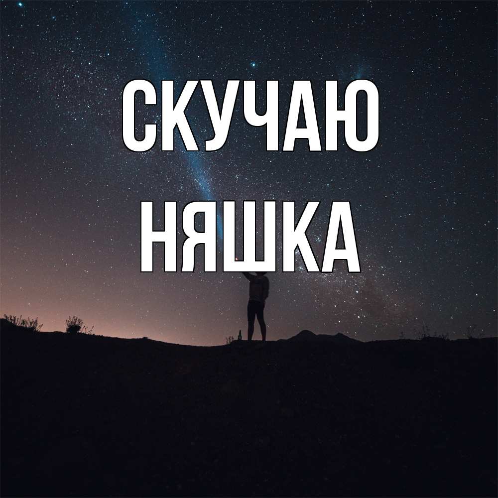 Открытка  с именем. Няшка, Скучаю  