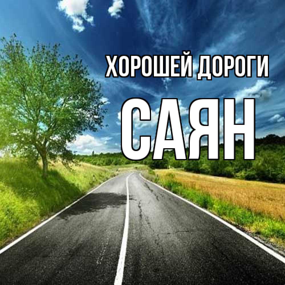 Открытка  с именем. Саян, Хорошей дороги  