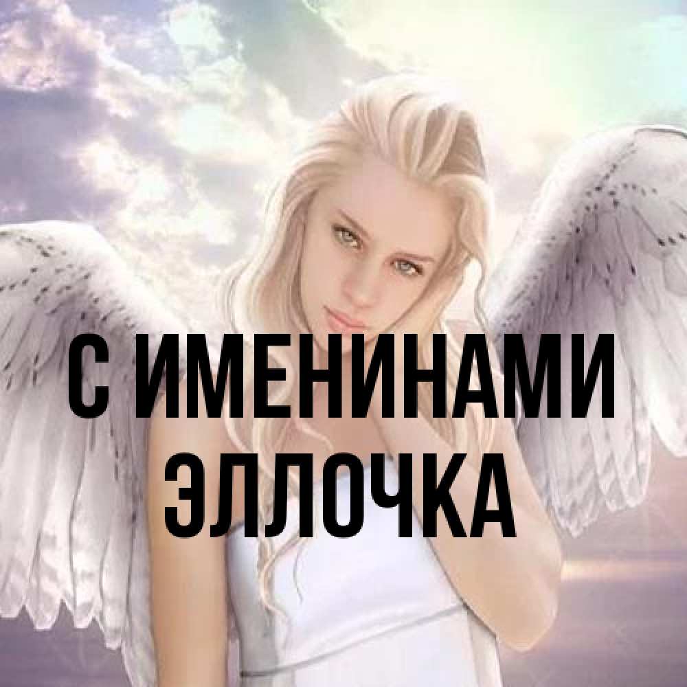 Открытка  с именем. Эллочка, С именинами  