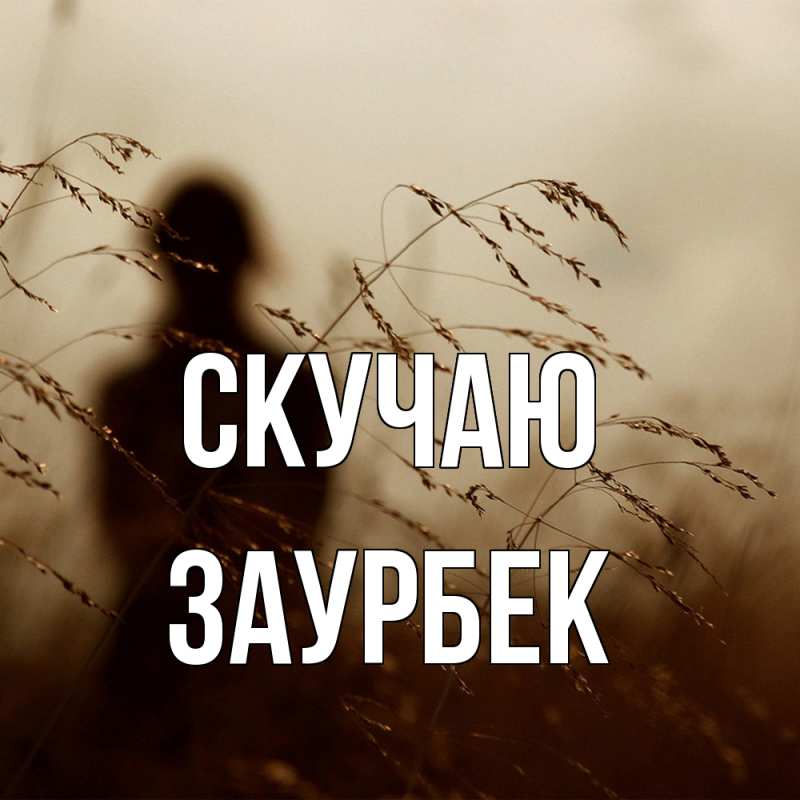 Открытка с именем, Заурбек, Скучаю
