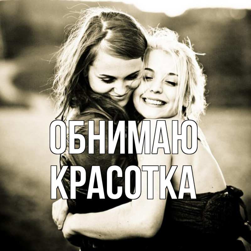 Картинка Обнимаю, Красотка