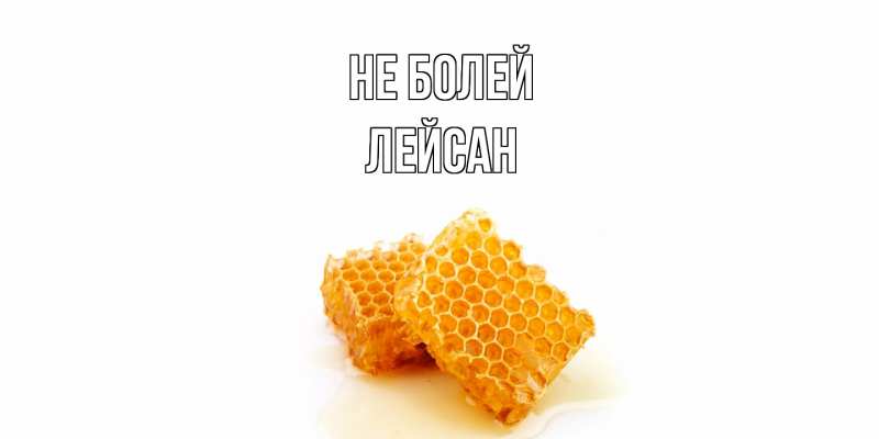 Картинка Не болей, Лейсан