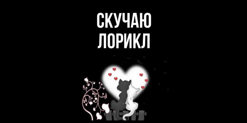 Картинка Скучаю, Лорикл