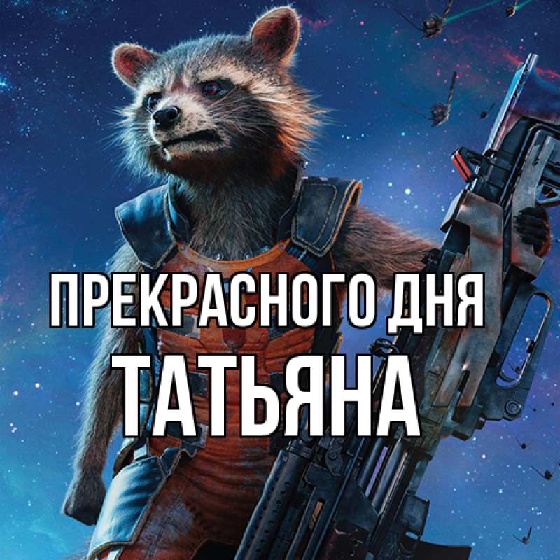 Открытка с именем, Татьяна, Прекрасного дня