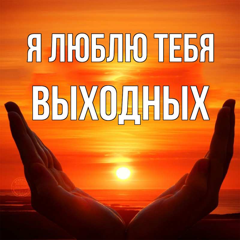 Картинка Я люблю тебя, выходных