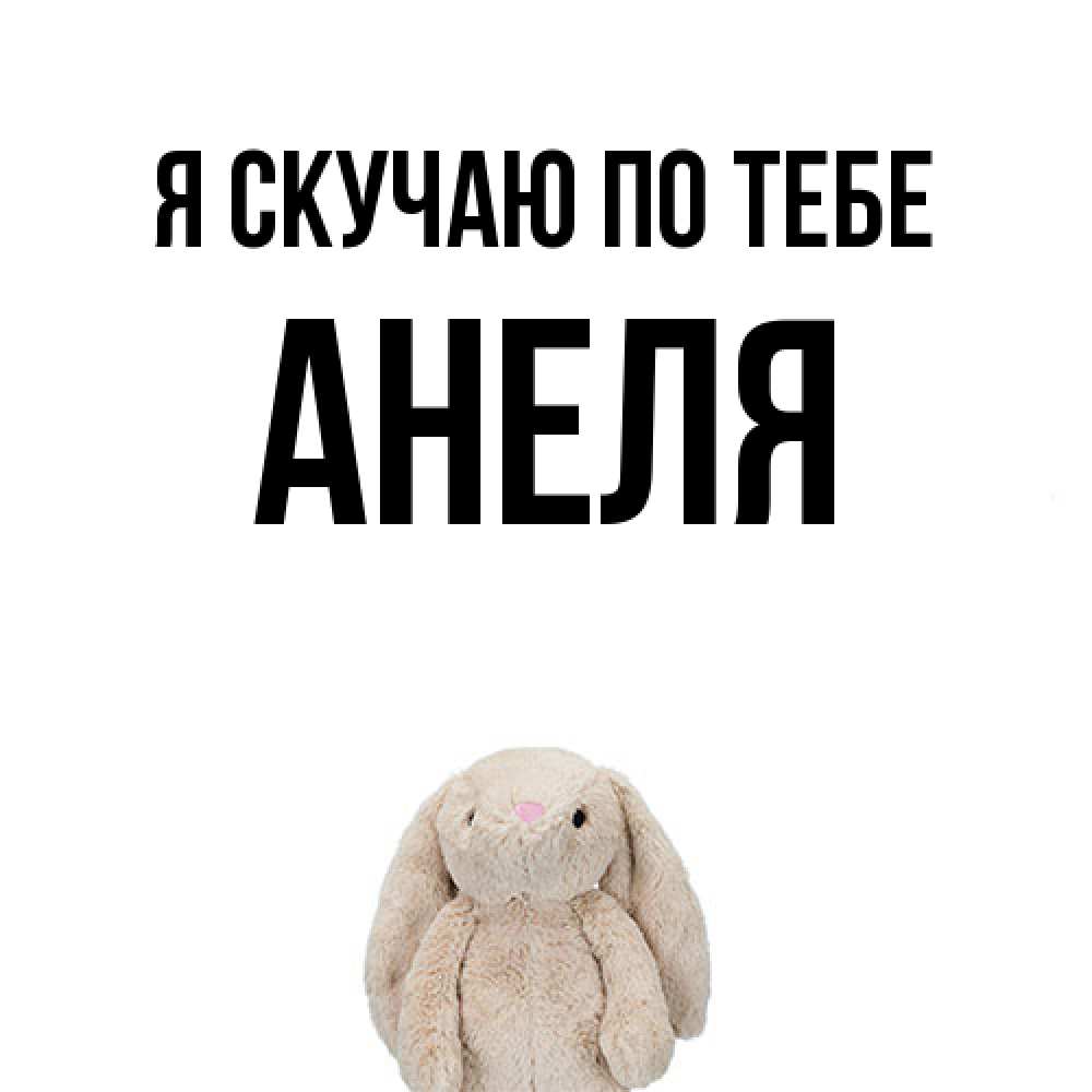 Открытка  с именем. Анеля, Я скучаю по тебе  