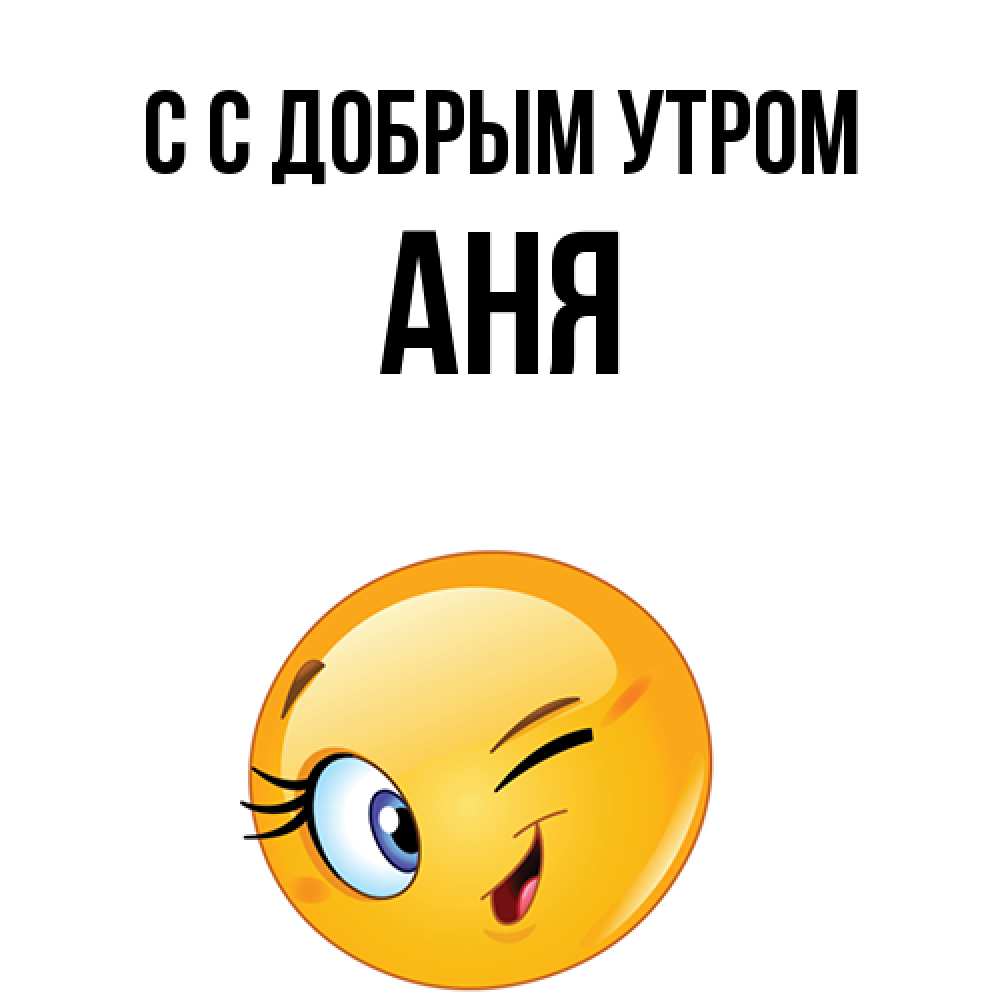 Открытка  с именем. Аня, С добрым утром  