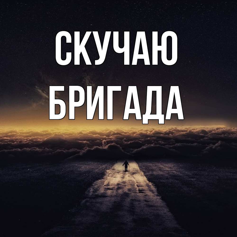Открытка  с именем. Бригада, Скучаю  