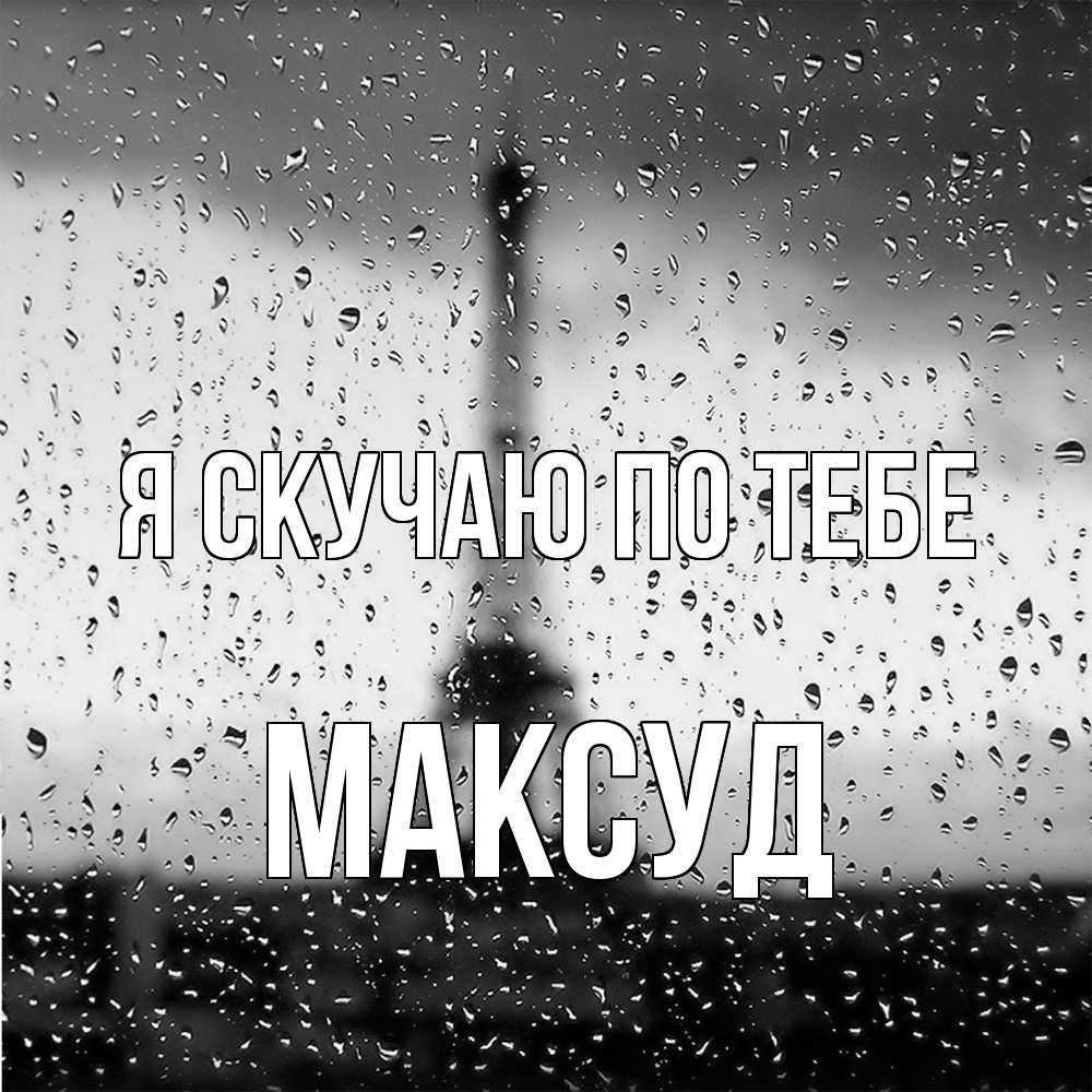 Открытка  с именем. Максуд, Я скучаю по тебе  