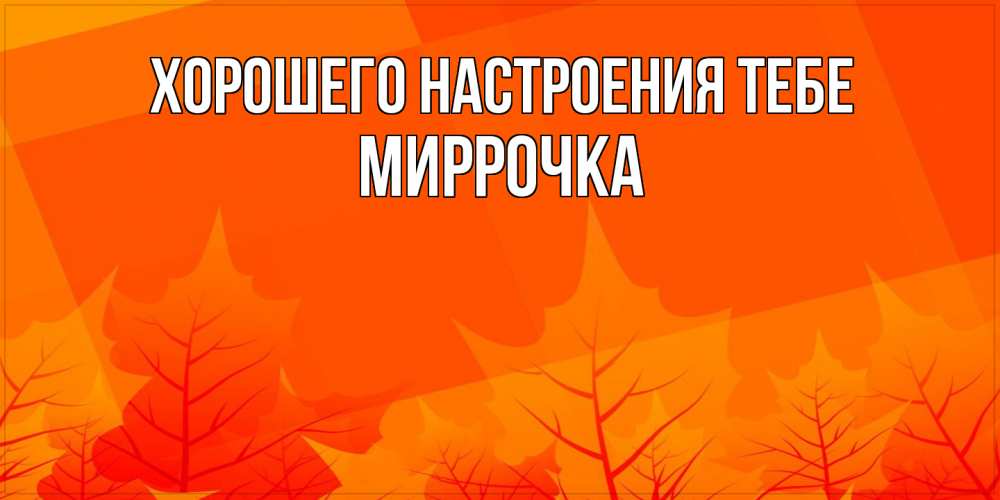 Открытка  с именем. Миррочка, Хорошего настроения тебе  