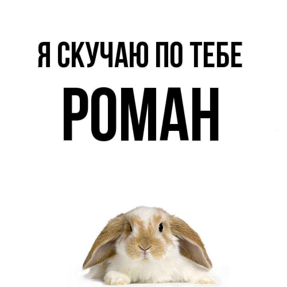 Открытка  с именем. Роман, Я скучаю по тебе  