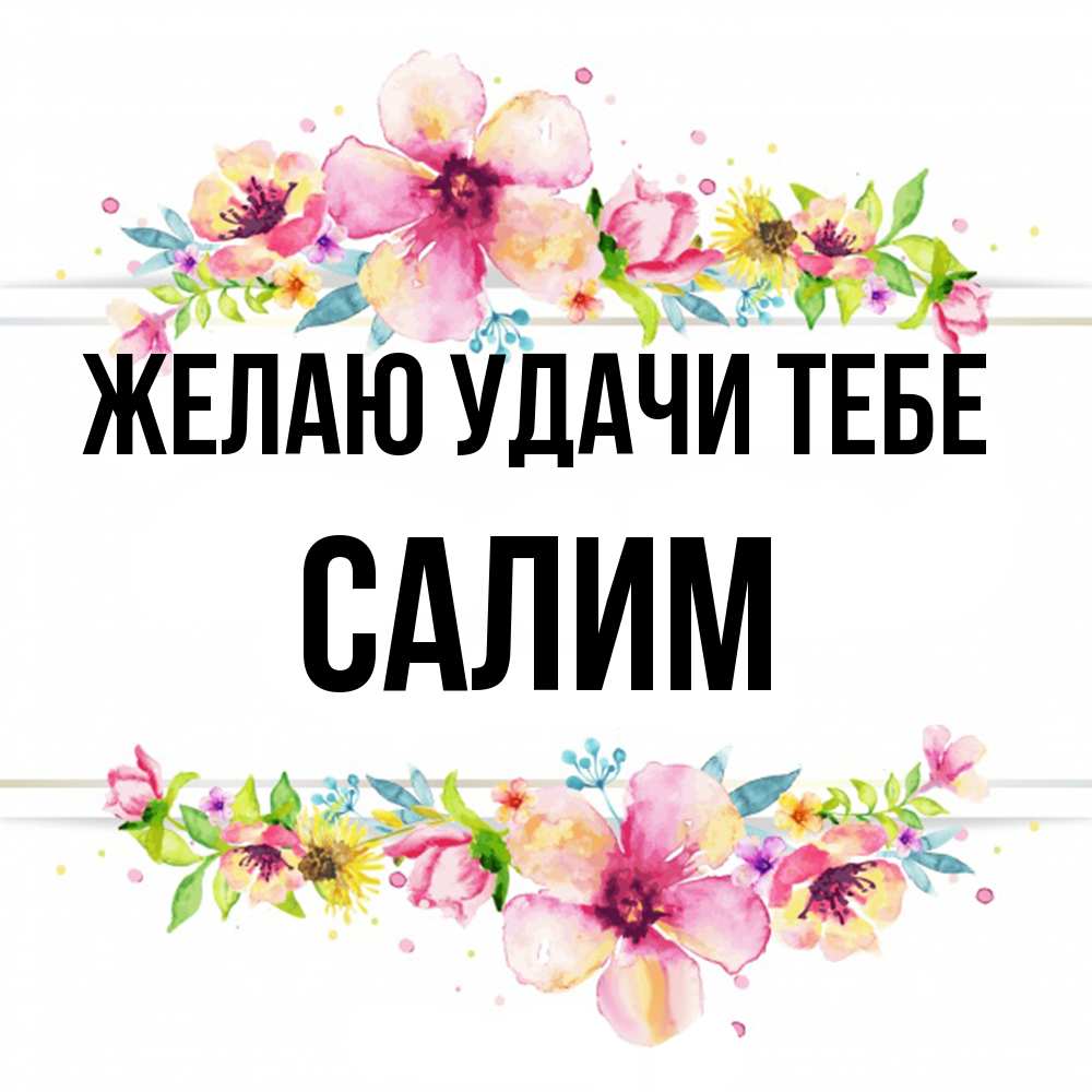 Открытка  с именем. Салим, Желаю удачи тебе  