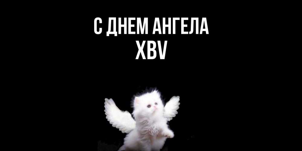 Открытка  с именем. xbv, С днем ангела  