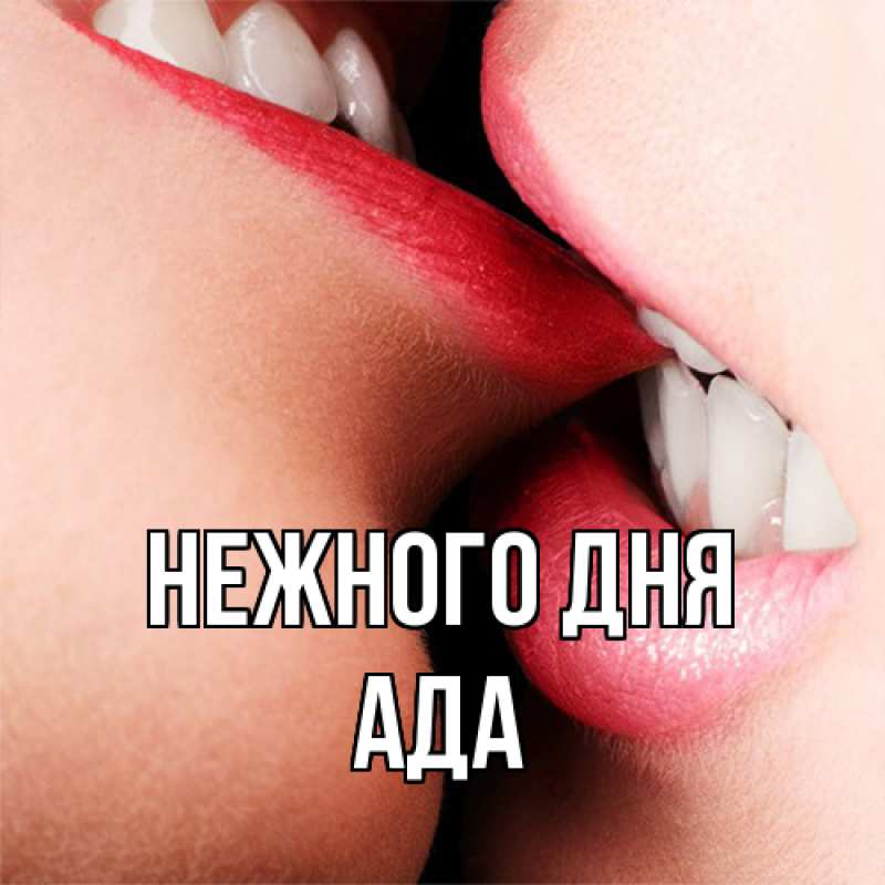 Картинка Нежного дня, Ада