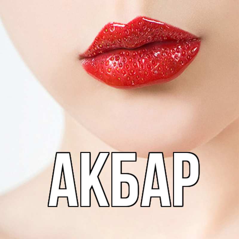 Картинка  с именем , Акбар