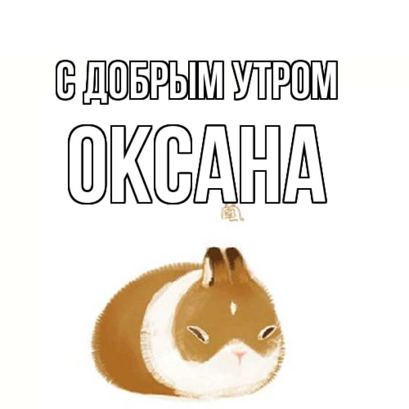 Картинка С добрым утром, Оксана