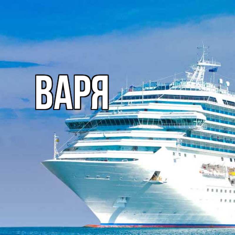 Картинка  с именем , варя