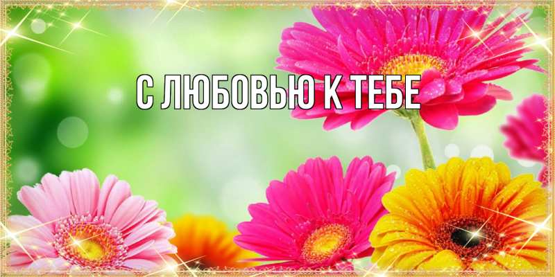 Картинка С любовью к тебе, 