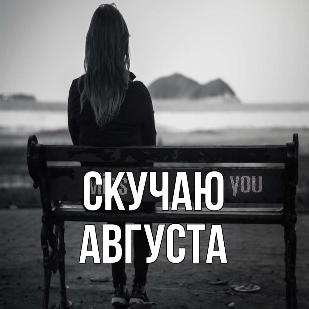 Открытка  с именем. Августа, Скучаю  