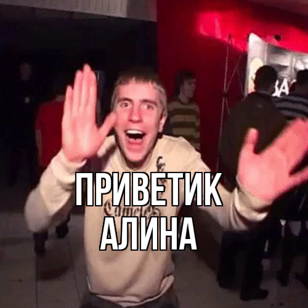 Открытка  с именем. Алина, приветик  