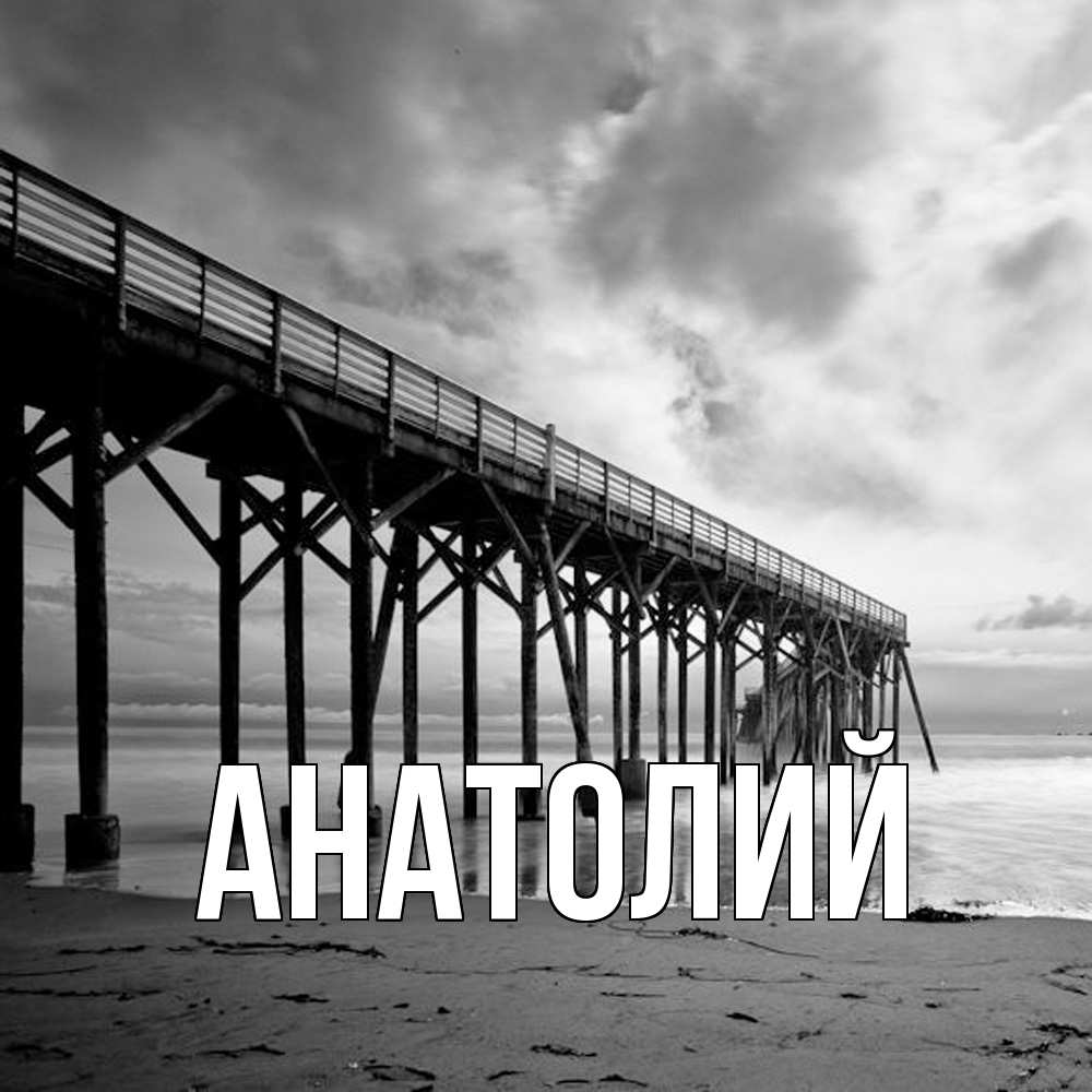 Открытка  с именем. Анатолий, Главная  