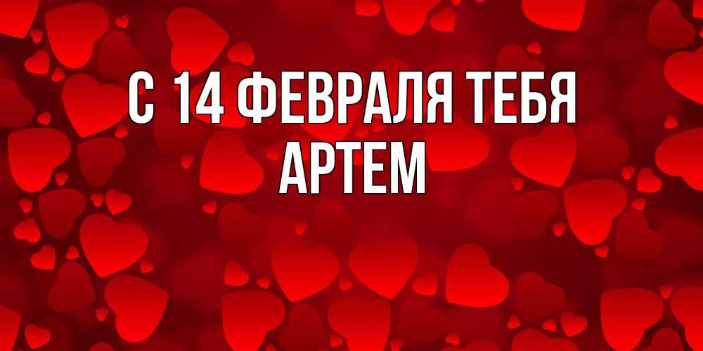 Открытка  с именем. Артем, С 14 февраля тебя  