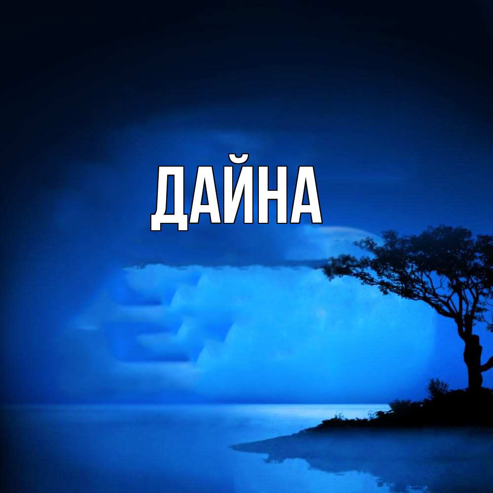 Открытка  с именем. Дайна, Главная  
