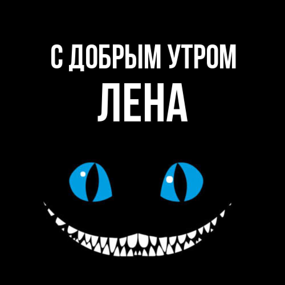 Открытка  с именем. Лена, С добрым утром  