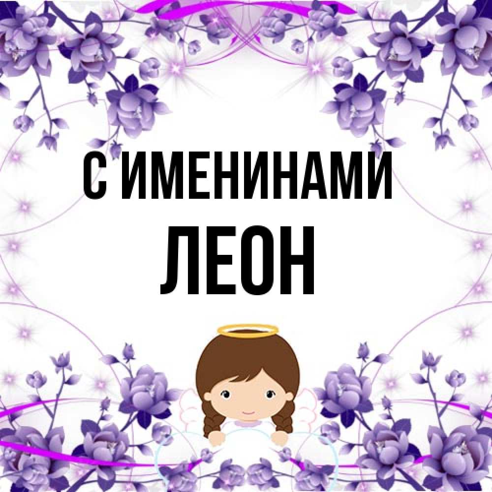 Открытка  с именем. Леон, С именинами  