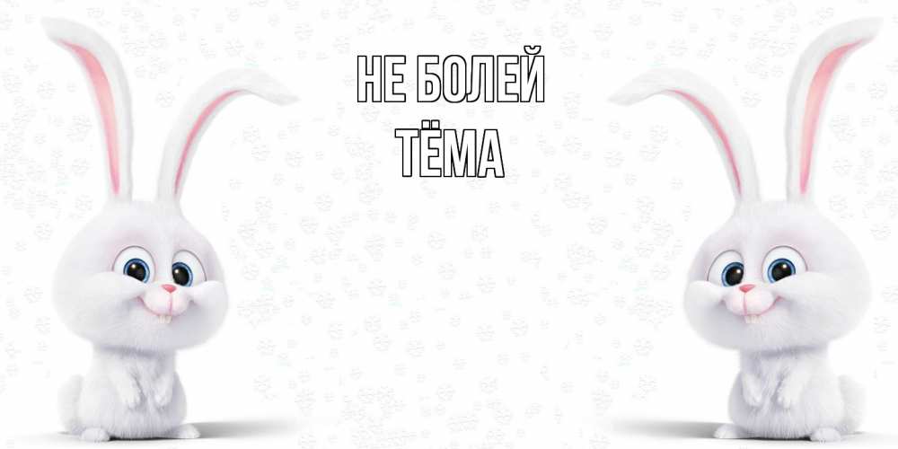 Открытка  с именем. Тёма, Не болей  