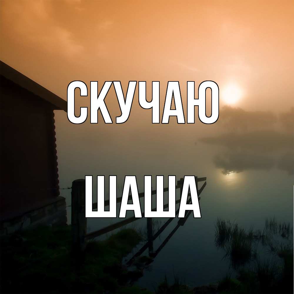 Открытка  с именем. Шаша, Скучаю  