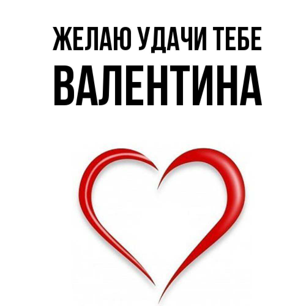 Открытка  с именем. валентина, Желаю удачи тебе  