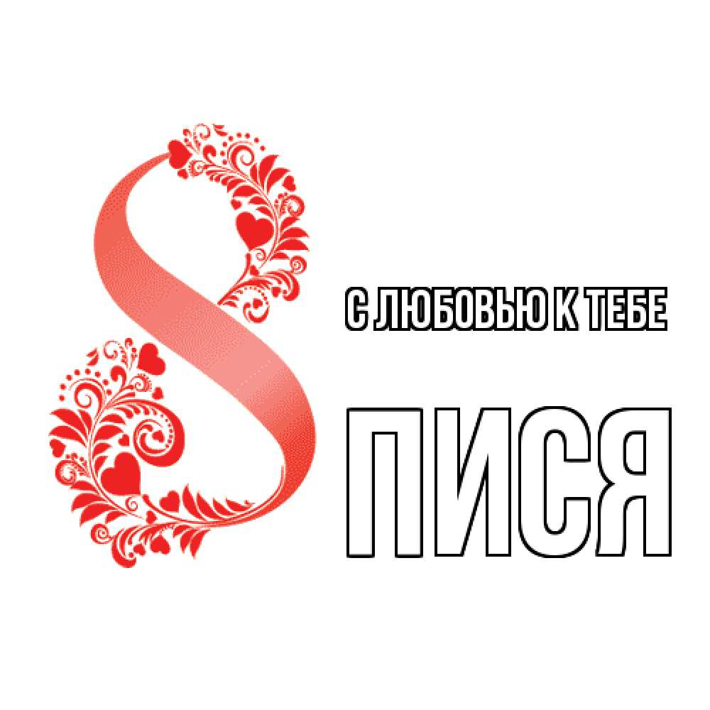 Открытка  с именем. пися, С любовью к тебе  