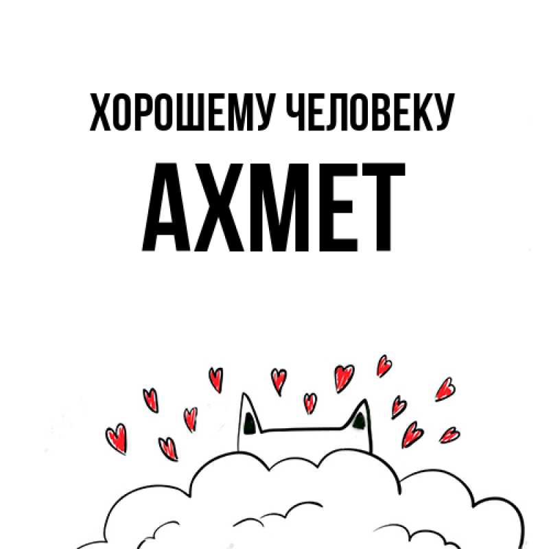 Картинка Хорошему человеку, Ахмет
