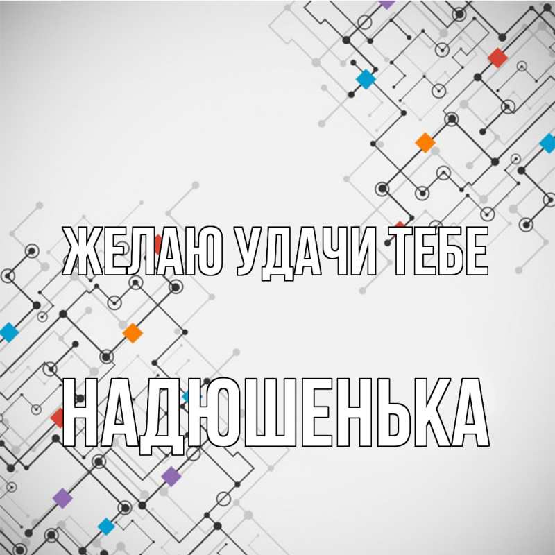 Картинка Желаю удачи тебе, Надюшенька